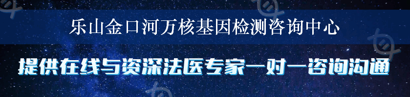 乐山金口河万核基因检测咨询中心